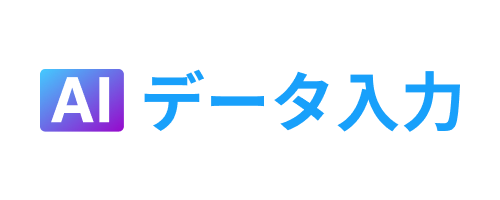 AIデータ入力